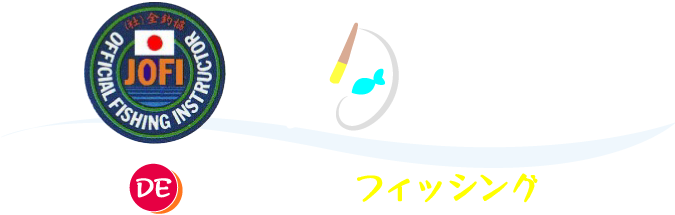 JOFI神奈川　釣り教室　親子DEエンジョイフィッシングスクール