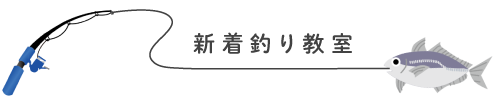 新着釣り教室