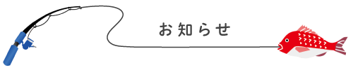 お知らせ