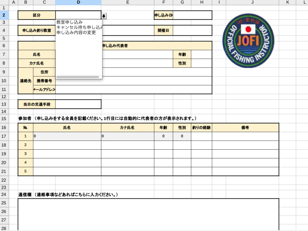 🔶釣り教室申込書にお困りの方、ダウンロードについて🔶