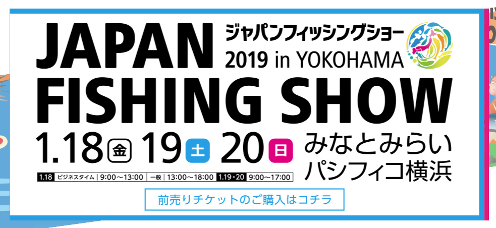ジャパンフィシングショー 2019 IN YOKOHAMA 　みなとみらいパシフィコ横浜