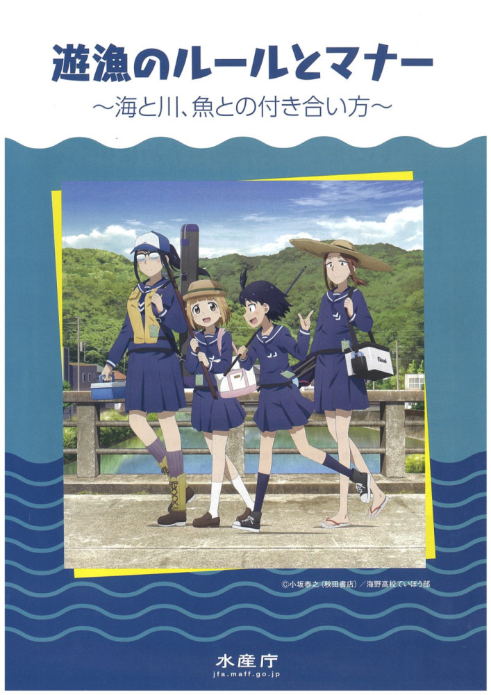 水産庁　遊漁のルールとマナー　知ってる方がいいよ！